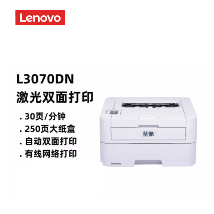 联想（Lenovo）至像L3070DN 黑白激光打印机