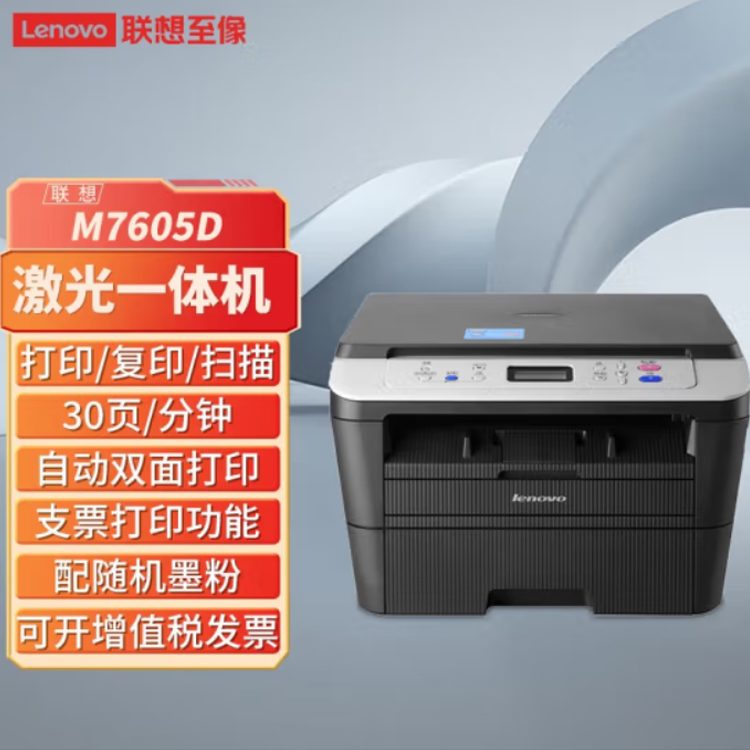 联想（Lenovo） M7605D  黑白激光无线自动双面A4多功能打印机