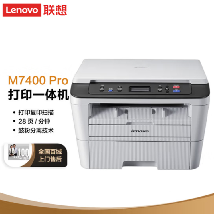 联想（Lenovo）M7400 Pro 黑白激光打印机多功能一体机